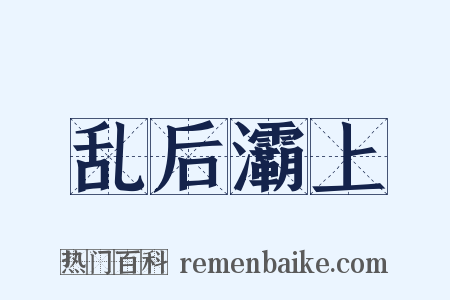 乱后灞上是什么意思的图片